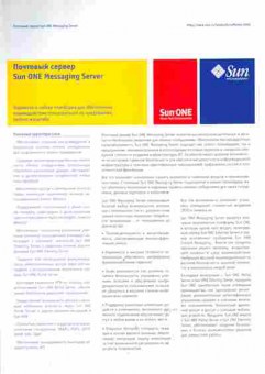 Буклет Почтовый сервер Sun One Messaging Server, 55-1631, Баград.рф